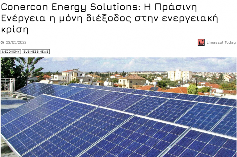 Conercon Energy Solutions: Η Πράσινη Ενέργεια η μόνη διέξοδος στην ενεργειακή κρίση