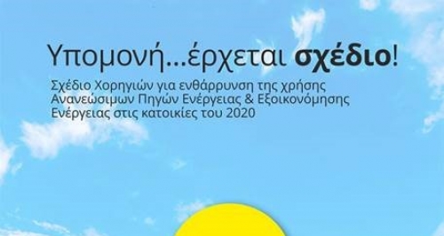 Σχέδια χορηγιών για ενθάρρυνση της χρήσης Ανανεώσιμων Πηγών Ενέργειας και Εξοικονόμησης Ενέργειας στις κατοικίες του 2020